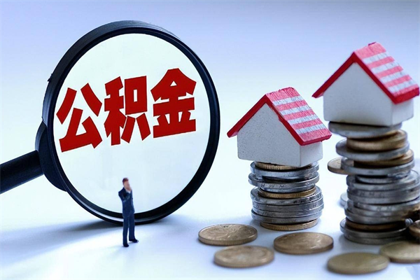 南城公积金代取到那（代取公积金都是用的什么办法）