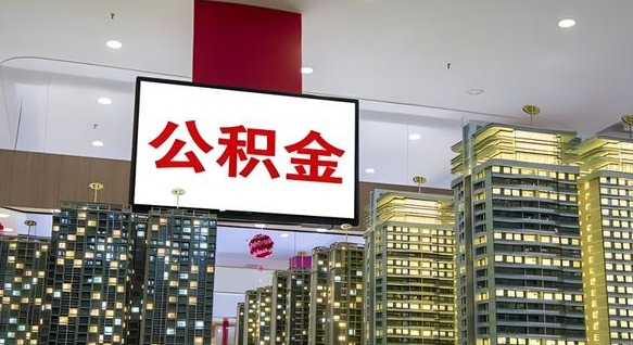 南城离职封存了个人公积金怎么提（离职封存的公积金）